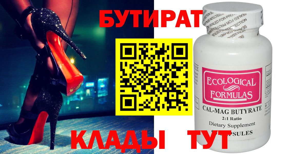 Бутират Butirat Красноармейск