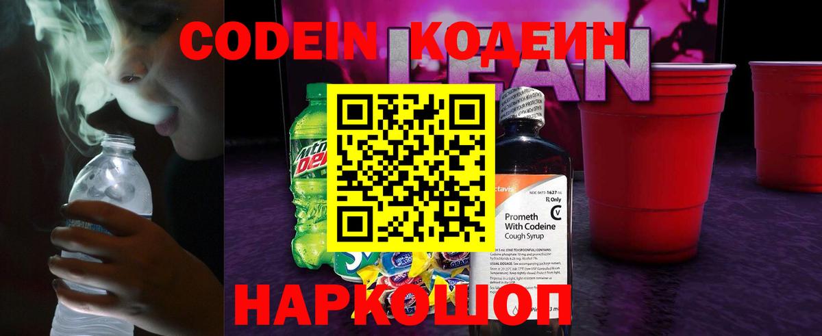 Красноармейск  Кодеин напиток Lean (лин)  Кодеиновый сироп Lean Purple Drank  Вход с VPN 